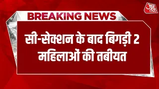 Breaking News:  बूंदी के सरकारी अस्पताल में प्रसुताओं की तबीयत बिगड़ी | Aaj Tak Hindi News