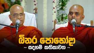 බිනර පොහෝදා සදහම් කතිකාව