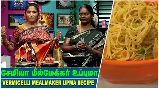 Vermicelli Mealmaker Upma | சேமியா மீல்மேக்கர் உப்புமா | Kitchen Killadigal | Vasanth TV