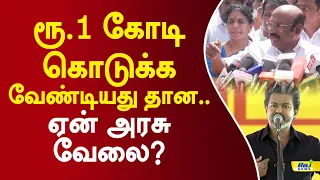 ரூ.1 கோடி கொடுக்க வேண்டியது தான.. ஏன் அரசு வேலை? #jeyakumar #admk #cmvijay #tvk #karur