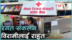 ढुक्कले दशैं मनाउनुहोस् । चाडवाडमा हुँदैन रगतकव अभाव
