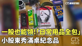 一股也能領！　「日常用品全包」　小股東秀滿桌紀念品｜華視新聞 20260817 @CtsTw