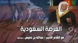 العرضة السعودية | مع الشاعر والأديب عبدالله بن خميس " رحمه الله "