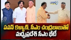 పవన్ కళ్యాణ్, సీఎం చంద్రబాబుతో మధ్యప్రదేశ్ సీఎం భేటీ | Madhya Pradesh CM Mohan Yadav Vijaywada Visit