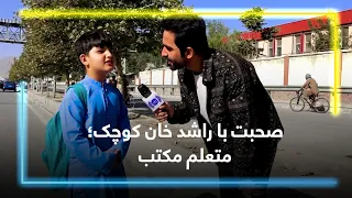 A Conversation with Young Rashid Khan, a School Student / صحبت با راشد خان کوچک؛ متعلم مکتب