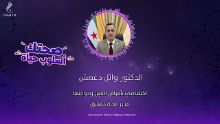 عمليات الليزر و الليزك بين الأهمية و المخاطرمع: مدير صحة دمشق د. وائل دغمش#صحتك_أسلوب_حياة#شام_إف_إم