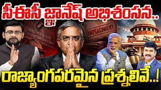 CEC Gyanesh Kumar Impeachment! : సీఈసీ జ్ఞానేష్ అభిశంసన! రాజ్యాంగపరమైన ప్రశ్నలివే! | 99TV
