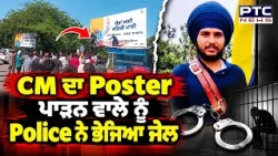 CM ਦਾ Poster ਪਾੜਣ ਵਾਲੇ ਨੂੰ Police ਨੇ ਭੇਜਿਆ ਜੇਲ, ਦੇਖੋ ਕੀ ਬਣਿਆ ਮਾਹੌਲ ? Karamjit Singh | Punjabi News