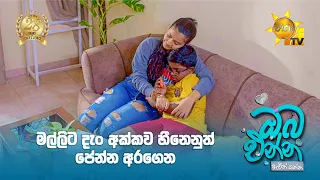 මල්ලිට දැං අක්කව හීනෙනුත් පේන්න අරගෙන | Oba Enna Awith Yanna - ඔබ එන්න ඇවිත් යන්න