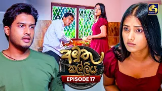 Amuthu Kalliya (අමුතු කල්ලිය) | Episode 17 | 09th July 2026 | Swarnavahini TV