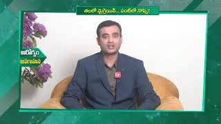 తలలో మైగ్రేన్… పంటిలో నొప్పి | Migraine in the head… Pain in the tooth. | Sukhibhava | ETV Life