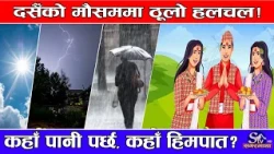 दशैंमा मौसमको ठुलो अपडेट ! बादलले रुप बदल्दा बर्षा ! कोजाग्रतसम्म मौसमको यस्तो चेतावनी !