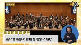 [Kago-Tan] The 47th Kirishima International Music Festival: Where the World Gathers and Music Gro...