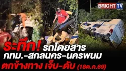 สลด! รถบัสกรุงเทพฯ-นครพนม แหกโค้งลงข้างทางแยกบ้านวัด อ.คง ดับ 1 เจ็บ 30 ราย