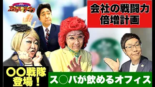ものまね大喜利でリンクスグループの「戦隊」をプロデュース！シンものまね軍団オフィスDEライブ 第63回『リンクスグループ 株式会社リンクス・エステート』