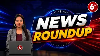News Roundup: Today News Roundup | Latest Telugu News Updates | Breaking News Headlines | 6TV