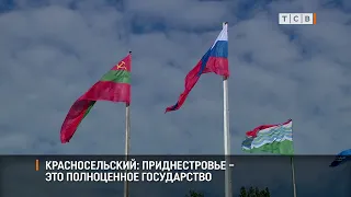 Krasnoselsky: Transnistria is a full-fledged state