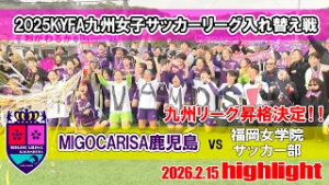 【昇格決定!!】『ミゴカリッサ鹿児島 vs 福岡女学院サッカー部』ハイライト～2025KYFA九州女子サッカーリーグ入れ替え戦～