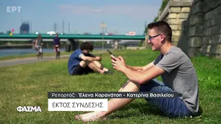 Εκτός Σύνδεσης | Φάσμα