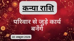 AAJTAK 2 । 30 OCTOBER 2026 । AAJ KA RASHIFAL । आज का राशिफल । कन्या राशि । VIRGO । Daily Horoscope