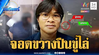 จนท.โรงพยาบาลฉุนจอดรถขวาง ถือปืนบีบีกันขู่ไล่ | ข่าวเที่ยงอมรินทร์ | 9 ก.ย. 69