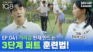 [One-Putt Project] End Three-Putts Forever! Pro Kyu-tae Kim’s 3-Step Training Method to Boost You...