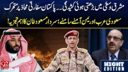 Middle East Tensions Rise! Pakistan's Diplomatic Role Explained by Sardar Masood Khan | 92 News HD