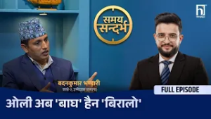 गोकुलको  क्षेत्रबाट रास्वपाको उद्घोष: कांग्रेस-एमालेको सातो गइसक्यो, बालेनको उदय रोकिन्न
