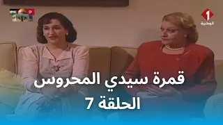 قمرة سيدي المحروس | Gamrat Sidi Mahrous - EP 7