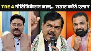 BPSC TRE 4 Notification 2026: नोटिफिकेशन जल्द...CM सम्राट करेंगे एलान