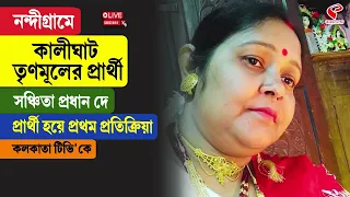 Sanchita Pradhan Dey | নন্দীগ্রামে কালীঘাট তৃণমূলের প্রার্থী সঞ্চিতা প্রধান দে