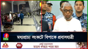 মধ্যপ্রাচ্যে যুদ্ধের প্রভাব, ঢাকায় ২৮ ফ্লাইট বাতিল