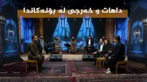 ستایشی رەمەزان _ باسکردنی داهات و خەرجی لە بۆنەکاندا