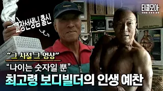 국내 최고령 현역 보디빌더 서영갑, 칠순을 앞둔 그의 도전｜2005년 아카이브
