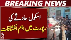 Peshawar School Incident | Dir Colony School Report | Building Safety - Aaj News