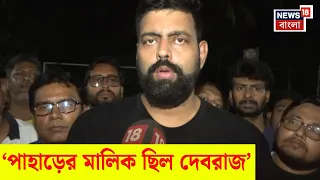 Debraj Chakraborty Arrested| News 18 বাংলাকে দেবরাজের বিষয়ে অজানা তথ্য জানালেন Tarunjyoti |N18V