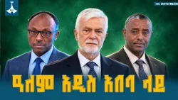 65ኛው የአየር ንብረት ለውጥ ፓናል በአዲስ አበባ፡ ኢትዮጵያ የምትገነባው አረንጓዴ ኢኮኖሚ | IPCC Addis Ababa