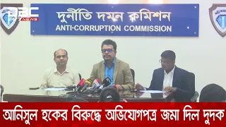 সাবেক আইনমন্ত্রী আনিসুল হকের বিরুদ্ধে অভিযোগপত্র জমা দিয়েছে দুদক | DBC NEWS