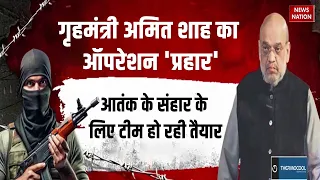 Amit Shah On Anti-Terrorism: अमित शाह का 'प्रहार', आतंक का संपूर्ण संहार | Prahar Policy | UAPA