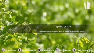 التحلي بالصدق || فضيلة الشيخ العلامة محمد #ابن_عثيمين – رحمه الله تعالى