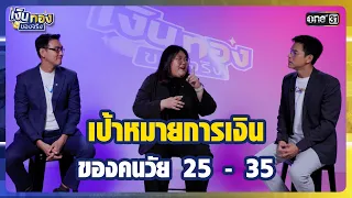 Financial Goals for Ages 25 - 35 | Real Money Highlight Ep.174 | Sep 3, 2026