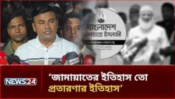 ‘জনগণকে কষ্ট দেওয়ার জন্য আগামীকাল বিরোধী দল লংমার্চ করবে’ | NEWS24