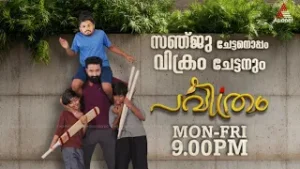 #PavithramPromo സഞ്ജു ചേട്ടനൊപ്പം വിക്രം ചേട്ടനും