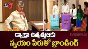 CM Chandrababu Finalises 'Swayam' As Brand Name For Dwakra Products || TV5 News