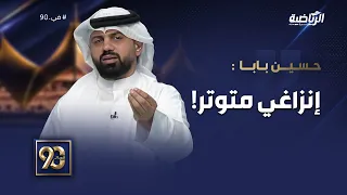 #في_90 | حسين بابا: الهلال لا ينقصه شيء، وإنزاغي على الخط متوتر وهذا التوتر انعكس على اللاعبين
