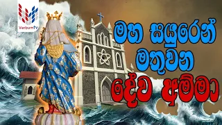 ජයලත් අප ස්වාමිදුව වන මාතර මෑණියන්ගේ ජතික සිද්ධස්තානයේ 119 වන වාර්ෂික මංගල්‍යය | සාකච්ජාමය වැඩසටහන
