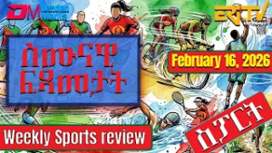 ሰሙናዊ ፍጻመታት ስፖርት | Weekly Sports review - February 16, 2026 Weekly Sports review