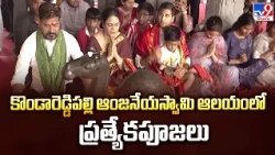 CM Revanth Reddy | కొండారెడ్డిపల్లి ఆంజనేయస్వామి ఆలయంలో ప్రత్యేకపూజలు | Kondareddipally - TV9