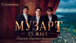 «Теріскей төріндегі Қызылжар» | «МузАрт – 25 жыл» әнсапар күнделігі | 17-шығарылым