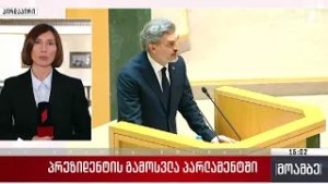 პრეზიდენტის გამოსვლა პარლამენტში